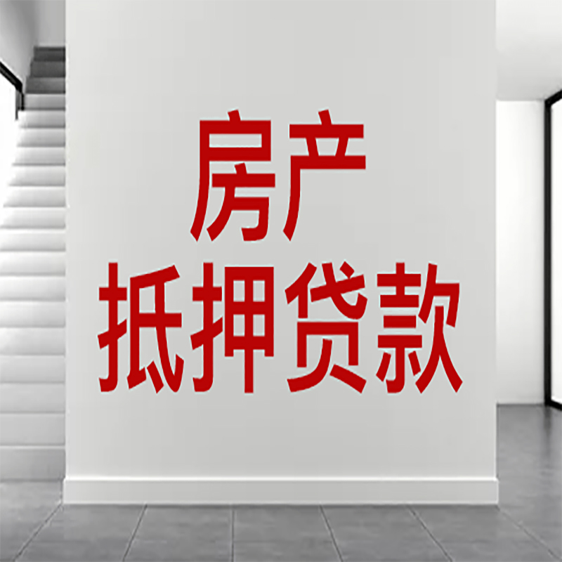 海港房屋抵押贷款年限|个人住房抵押贷款-具体需要多久